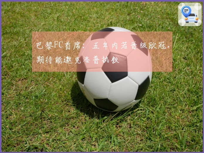 巴黎FC首席：五年内若晋级欧冠，期待能邀克洛普执教