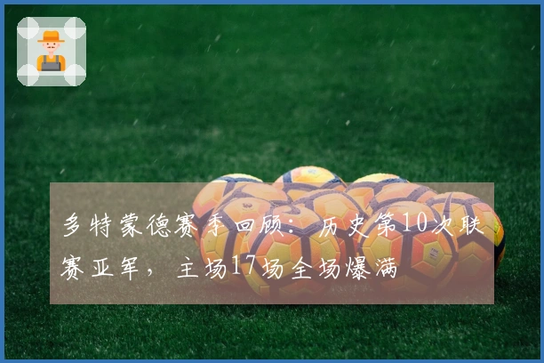 多特蒙德赛季回顾：历史第10次联赛亚军，主场17场全场爆满