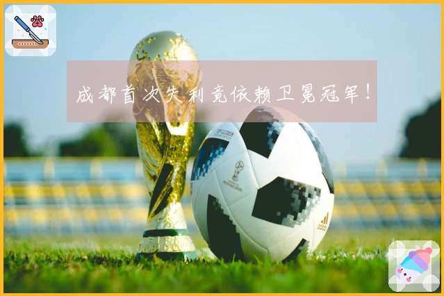 成都首次失利竟依赖卫冕冠军！