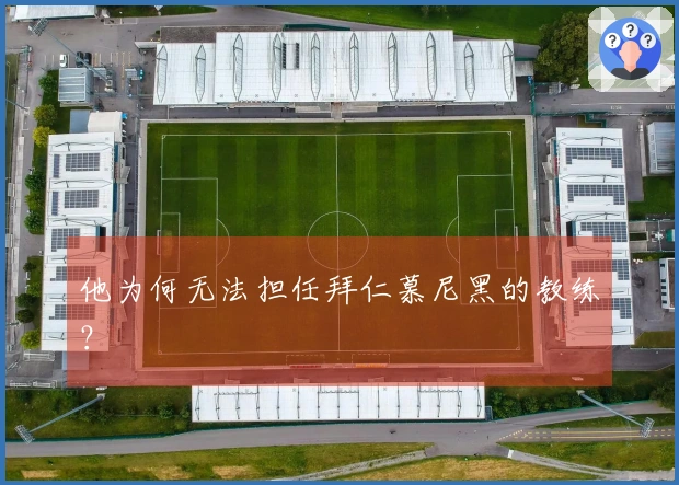 他为何无法担任拜仁慕尼黑的教练？