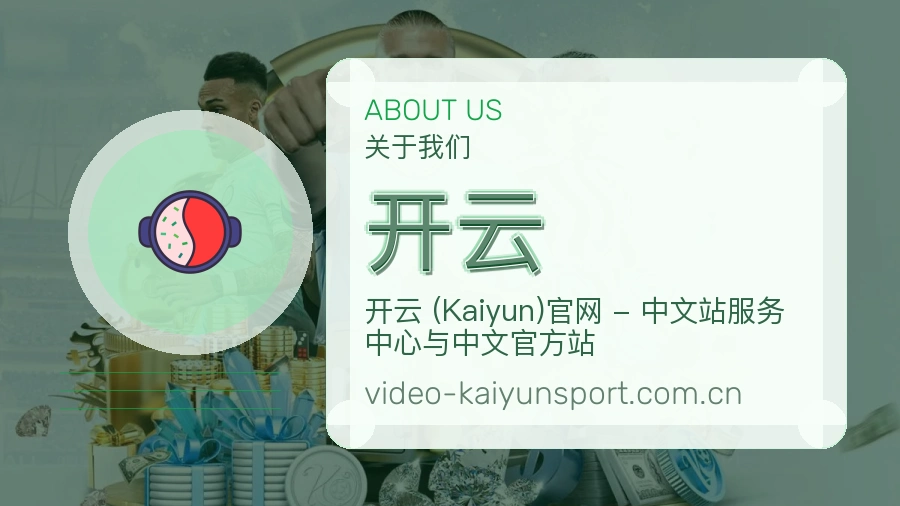 开云关于我们
